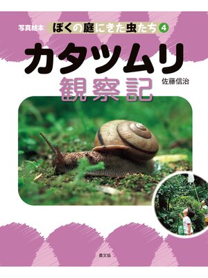cover image of 写真絵本　ぼくの庭にきた虫たち4　カタツムリ観察記